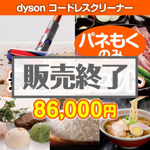 【楽々まとめ買い景品セット：当選者5名様向け】dyson コードレスクリーナー 5点セット