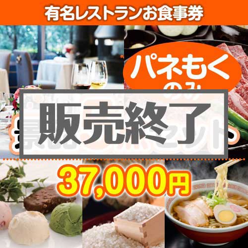 【楽々まとめ買い景品セット：当選者5名様向け】有名レストランお食事券 5点セット [送料無料・全品目録パネル付・当日出荷可]