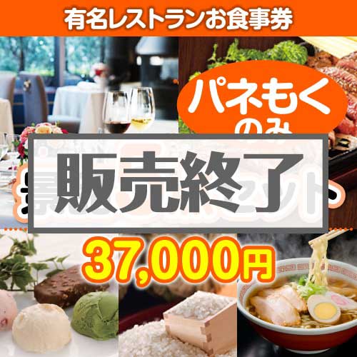 【楽々まとめ買い景品セット：当選者5名様向け】有名レストランお食事券 5点セット