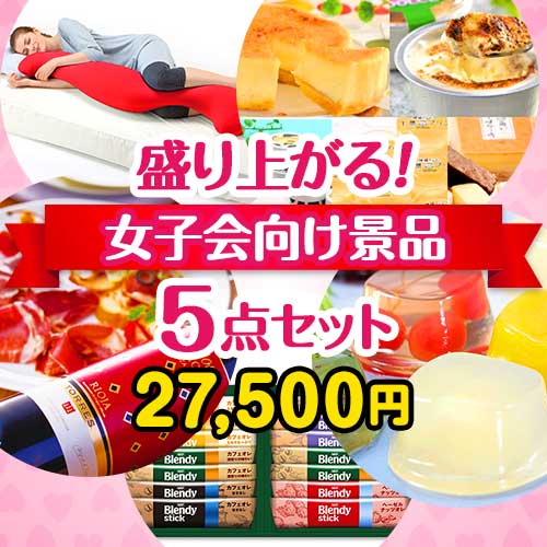 【楽々まとめ買い景品セット】盛り上がる！女子会景品5点セット 