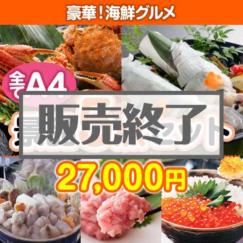 【楽々まとめ買い景品セット：当選者5名様向け】豪華！海鮮グルメ 5点セット 