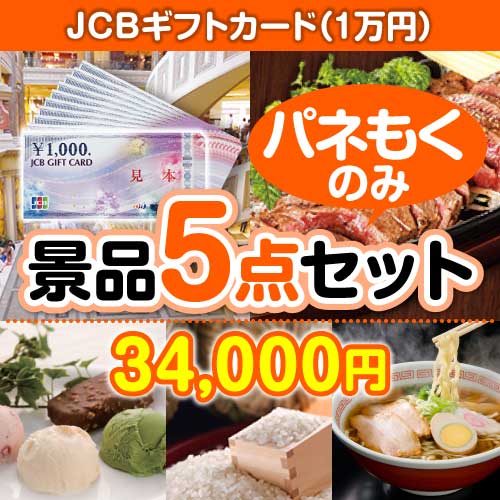 JCBギフトカード（1万円分） 5点セット