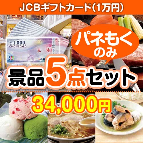 JCBギフトカード（1万円分） 5点セット