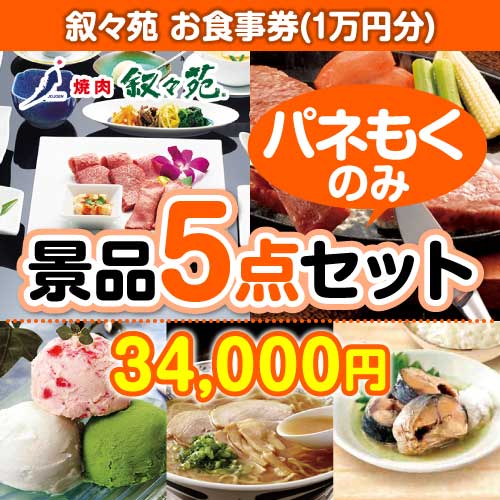 【楽々まとめ買い景品セット：当選者5名様向け】叙々苑お食事券（1万円分） 5点セット