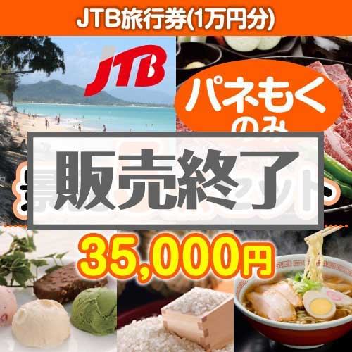 【楽々まとめ買い景品セット：当選者5名様向け】JTB旅行券（1万円） 5点セット 