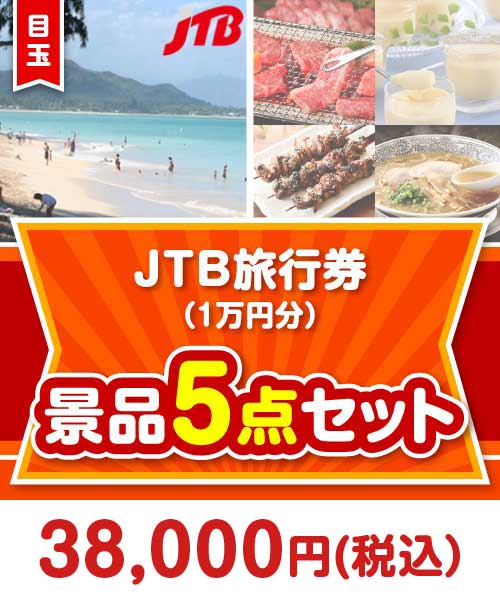 【楽々まとめ買い景品セット】JTB旅行券（1万円分） 5点セット まとめ買いセット景品ランキング