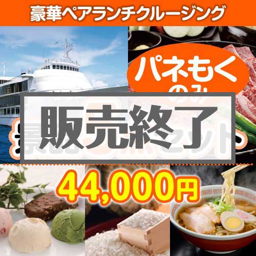 【楽々まとめ買い景品セット：当選者5名様向け】豪華ランチクルージングペアチケット 5点セット [送料無料・全品目録パネル付・当日出荷可]