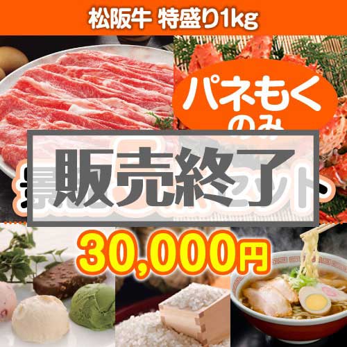 【楽々まとめ買い景品セット：当選者5名様向け】松阪牛特盛り 5点セット [送料無料・全品目録パネル付・当日出荷可]