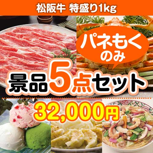 【楽々まとめ買い景品セット：当選者5名様向け】松阪牛特盛り 5点セット まとめ買いセット景品ランキング