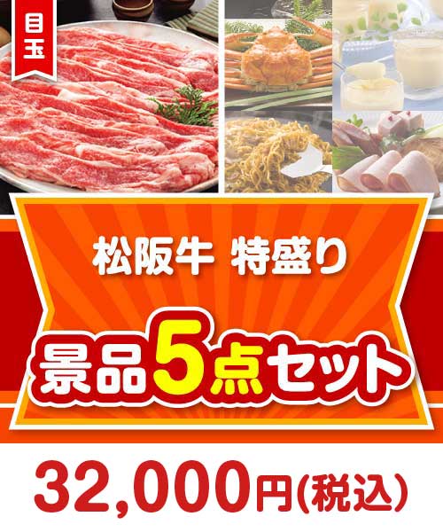 【楽々まとめ買い景品セット：当選者5名様向け】松阪牛特盛り 5点セット まとめ買いセット景品ランキング