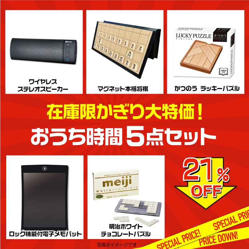 楽々まとめ買い景品セット 在庫かぎり大特価 おうち時間5点セット すべて現物