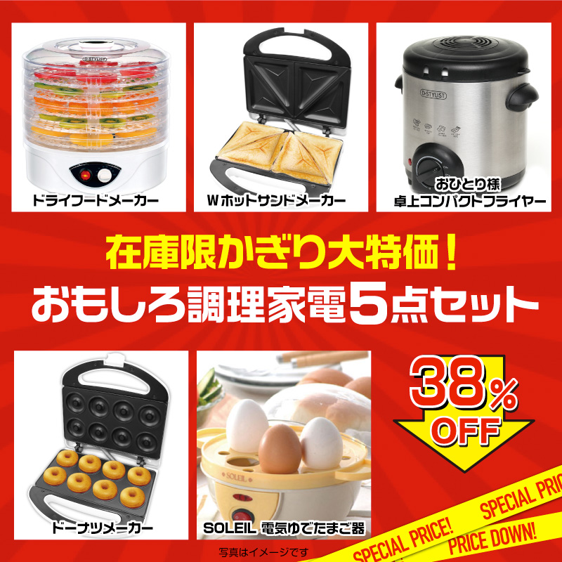 【楽々まとめ買い景品セット】在庫かぎり大特価！おもしろ調理家電5点セット[すべて現物]