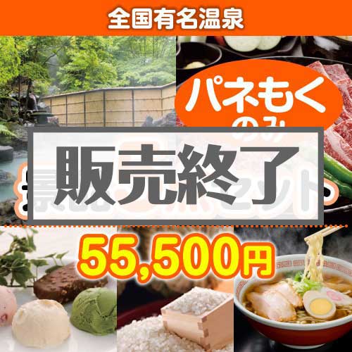 【楽々まとめ買い景品セット：当選者5名様向け】全国有名温泉 5点セット [送料無料・全品目録パネル付・当日出荷可]