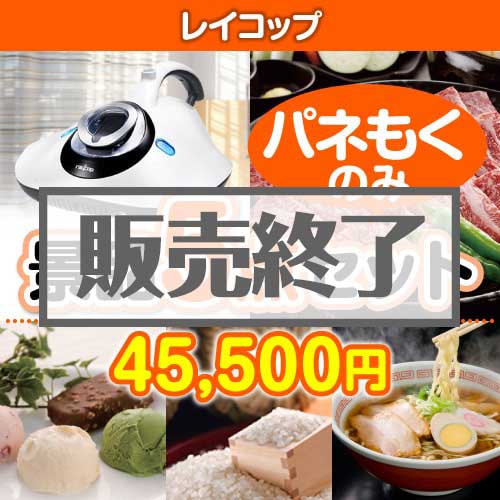 【楽々まとめ買い景品セット：当選者5名様向け】レイコップ 5点セット [送料無料・全品目録パネル付・当日出荷可]