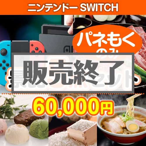 【楽々まとめ買い景品セット：当選者5名様向け】ニンテンドーSWITCH 5点セット [送料無料・全品目録パネル付・当日出荷可]