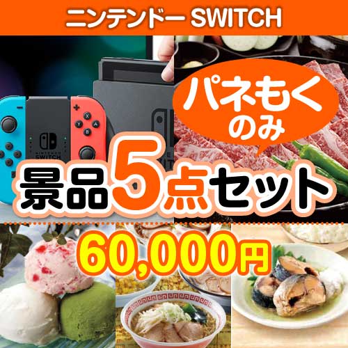 【パネもく！】ニンテンドーSWITCH 5点セット（A4パネル付）[当日出荷可]