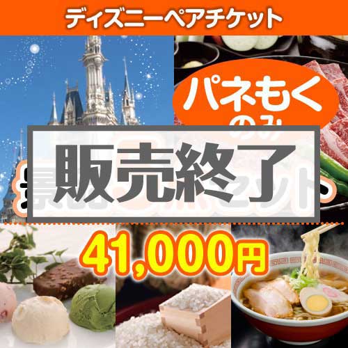 【楽々まとめ買い景品セット：当選者5名様向け】ディズニーチケット 5点セット [送料無料・全品目録パネル付・当日出荷可]