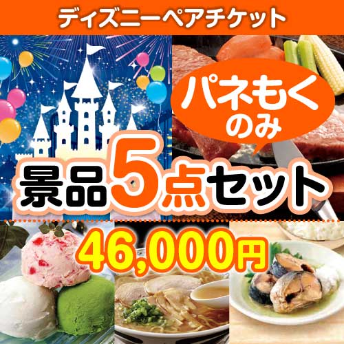 【パネもく！】ディズニーチケット5点セット[当日出荷可]