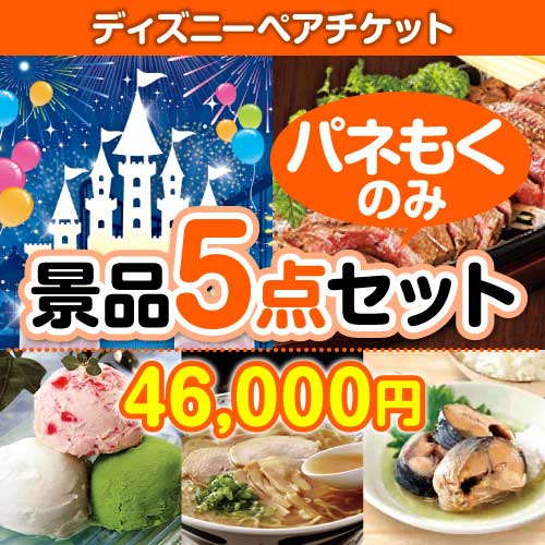 【楽々まとめ買い景品セット】ディズニーチケット
                            景品 5点セット 二次会景品ランキング