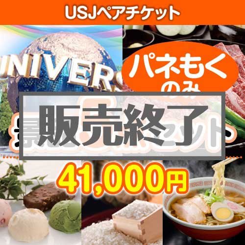 【楽々まとめ買い景品セット：当選者5名様向け】USJチケット 5点セット[送料無料・全品目録パネル付・当日出荷可]