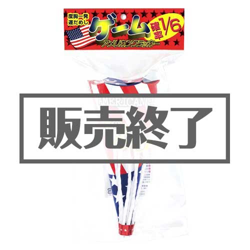 <在庫かぎり>アメリカンゲームクラッカー【現物】