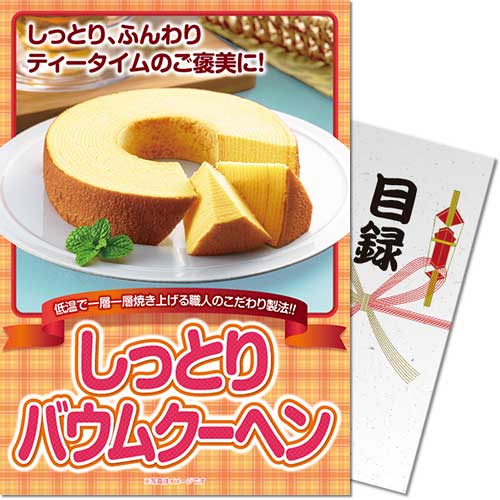 しっとりバウムクーヘン