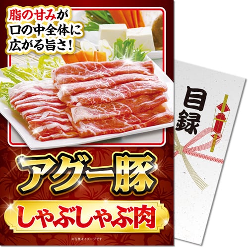 アグー豚しゃぶしゃぶ肉