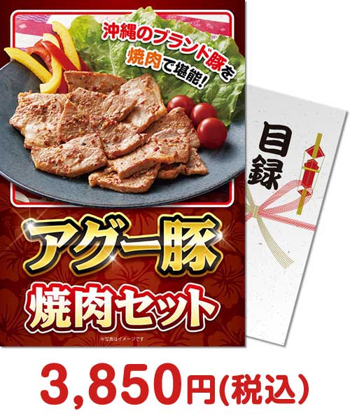 【パネもく！】アグー豚焼肉セット