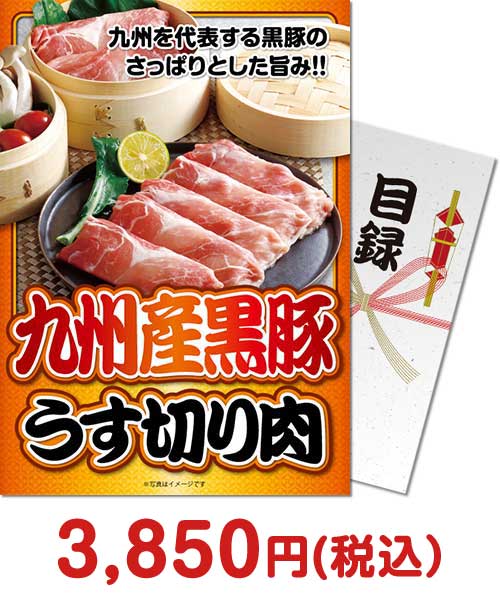 【パネもく！】九州産黒豚 うす切り肉