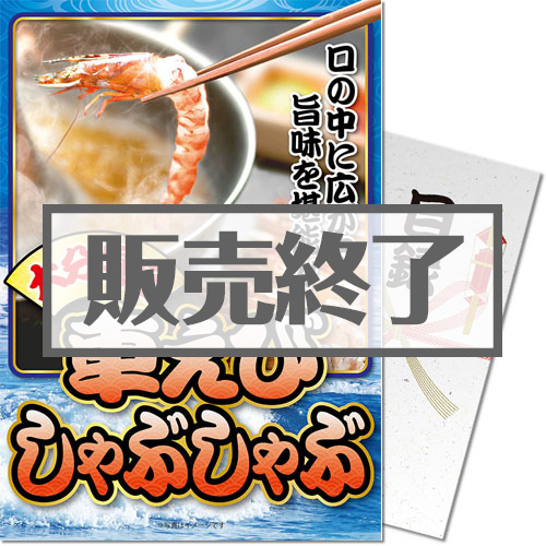 【パネもく！】車海老しゃぶしゃぶ（A4パネル付）[当日出荷可]