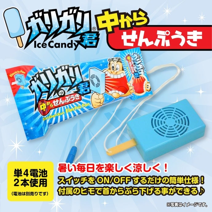 ガリガリくん 中からせんぷうき