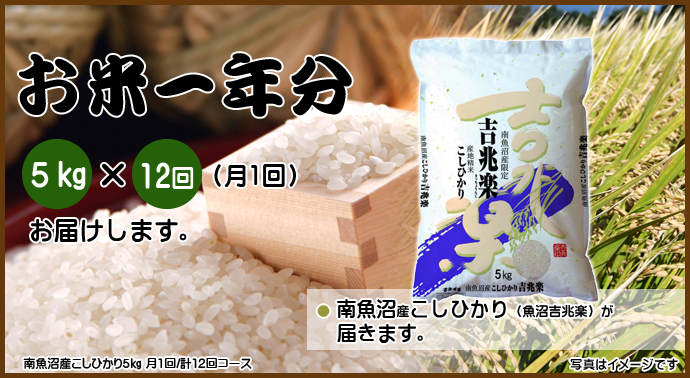 <お米一年分>南魚沼産こしひかり5kgコース