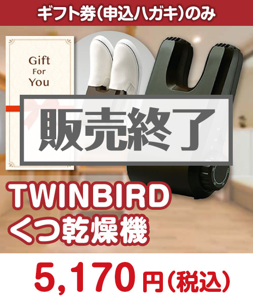 【ギフト券】TWINBIRD くつ乾燥機