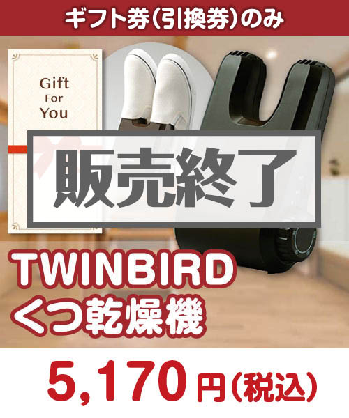 【ギフト券】TWINBIRD くつ乾燥機