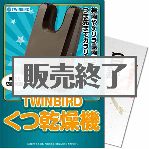 【パネもく！】TWINBIRD くつ乾燥機（A4パネル付）