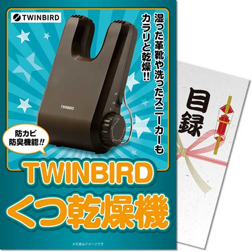 【パネもく!】TWINBIRD くつ乾燥機