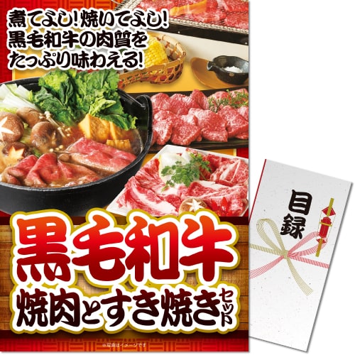 【パネもく！】黒毛和牛焼肉とすき焼きセット600g[目録・A3パネル付]