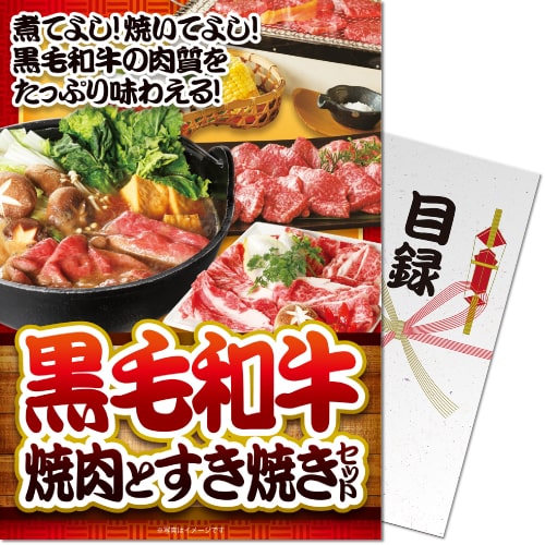 【パネもく！】黒毛和牛焼肉とすき焼きセット600ｇ（A4パネル付）（A4パネル付）[当日出荷可]