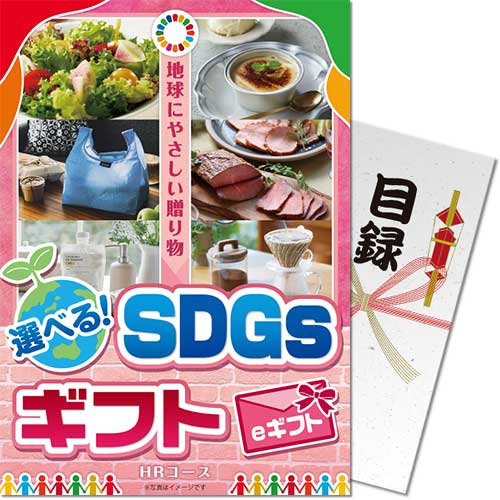 【パネもく!】選べる!SDGsギフト HRコース(eギフト)