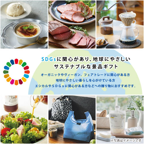 選べる！SDGsギフト HRコース（eギフト）