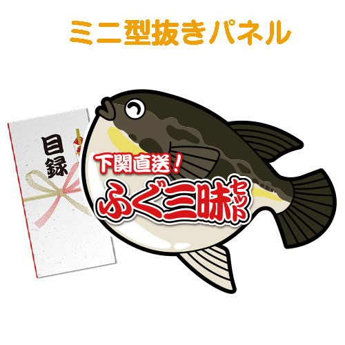 【パネもく！】下関直送ふぐ三昧セット（A4型抜きパネル付）[当日出荷可]
