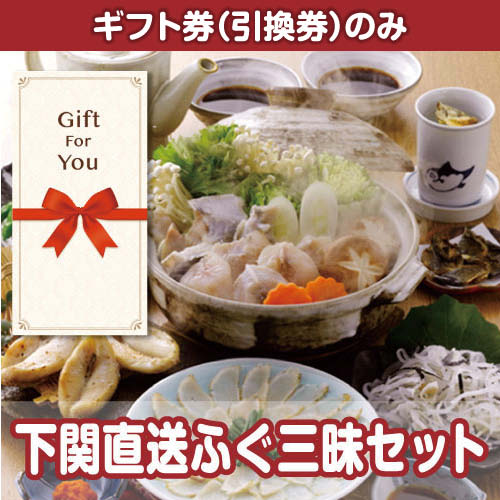 【ギフト券】下関直送ふぐ三昧セット[当日出荷可]