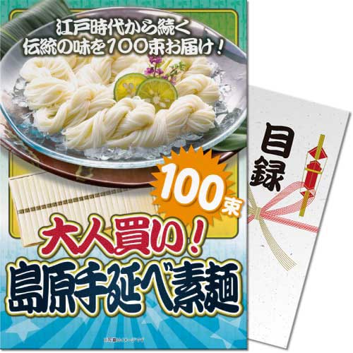 【パネもく！】大人買い！島原 手延べ素麺（100束）（A4パネル付）