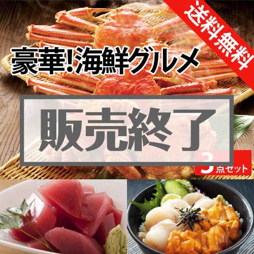 【楽々まとめ買い景品セット：当選者3名様向け】豪華！海鮮グルメ 3点セット [送料無料・全品目録パネル付・当日出荷可]