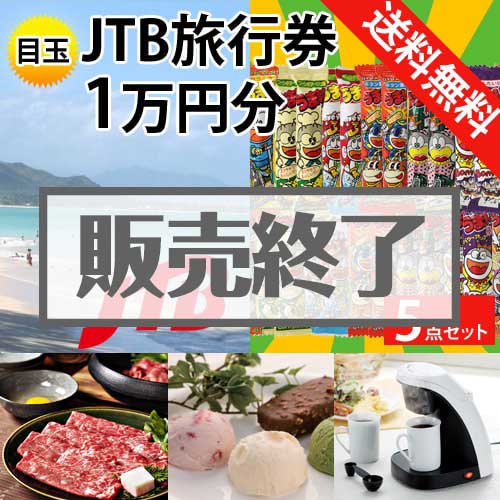 【楽々まとめ買い景品セット：当選者5名様向け】JTB旅行券（JTB旅行券1万円） 5点セット [送料無料・全品目録パネル付・当日出荷可]