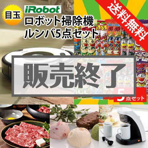 【楽々まとめ買い景品セット：当選者5名様向け】ロボット掃除機ルンバ 5点セット[送料無料・全品目録パネル付・当日出荷可]