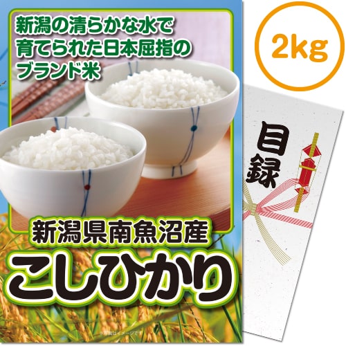 【パネもく！】新潟県南魚沼産こしひかり2kg[目録・A4パネル付]