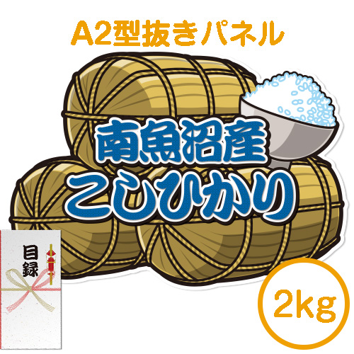 【パネもく！】新潟県南魚沼産こしひかり2kg（特大型抜きパネル付）