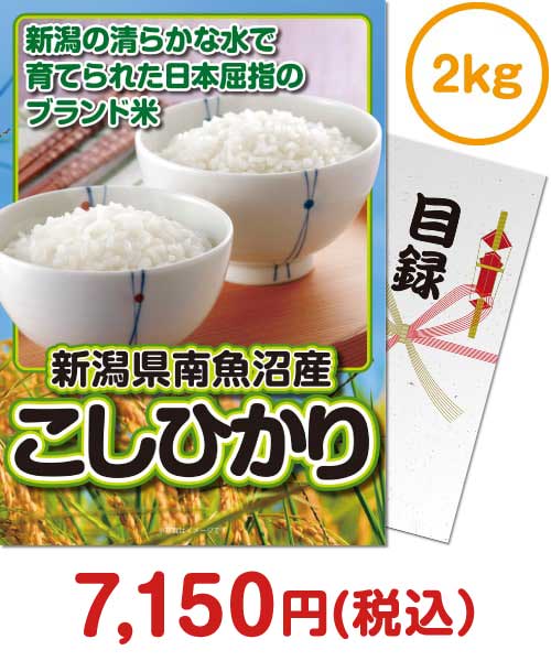 【パネもく！】新潟県南魚沼産こしひかり2kg 新年会景品ランキング