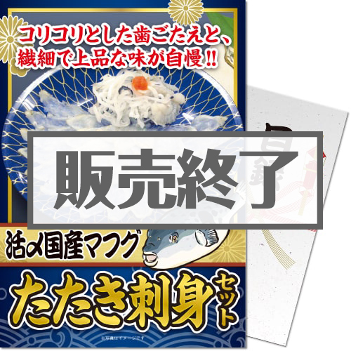 【パネもく！】下関直送！活〆国産マフグたたき刺身セット（A4パネル付）[当日出荷可]